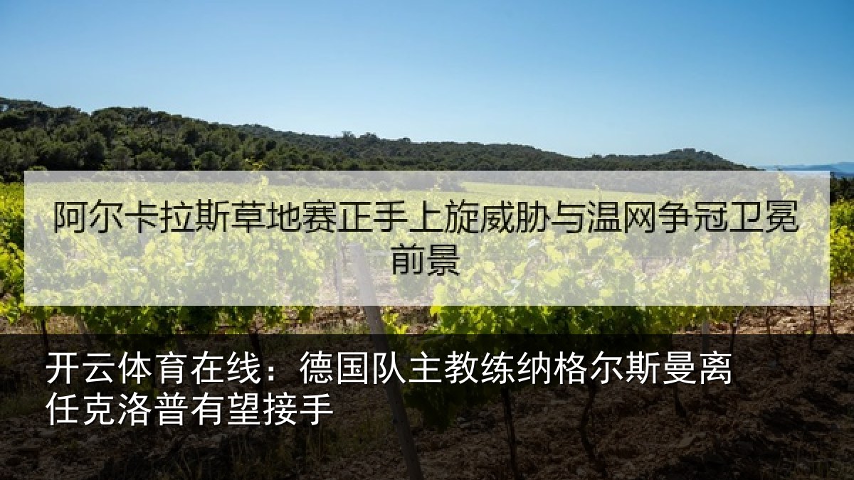 开云体育在线:德国队主教练纳格尔斯曼离任克洛普有望接手