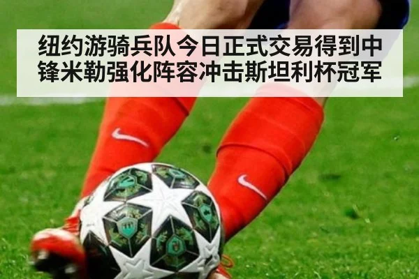 纽约游骑兵队今日正式交易得到中锋米勒强化阵容冲击斯坦利杯冠军