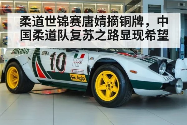 柔道世锦赛唐婧摘铜牌，中国柔道队复苏之路显现希望