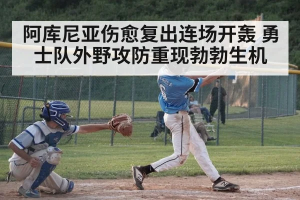 阿库尼亚伤愈复出连场开轰 勇士队外野攻防重现勃勃生机