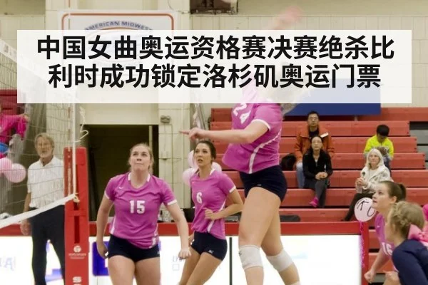 中国女曲奥运资格赛决赛绝杀比利时成功锁定洛杉矶奥运门票