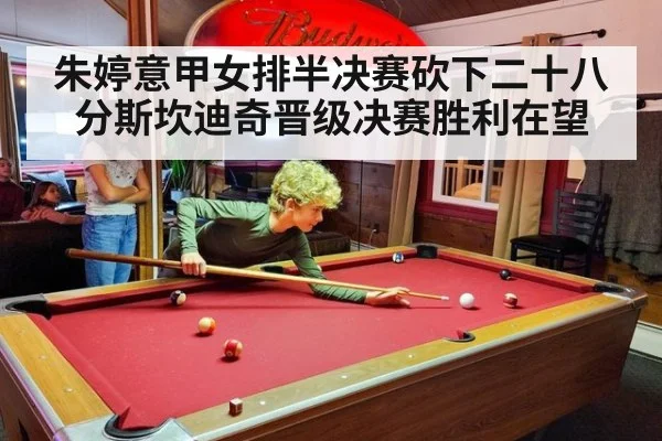 朱婷意甲女排半决赛砍下二十八分斯坎迪奇晋级决赛胜利在望